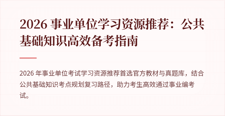 2026 事业单位学习资源推荐:公共基础知识高效备考指南