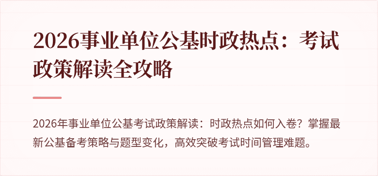 2026事业单位公基时政热点:考试政策解读全攻略