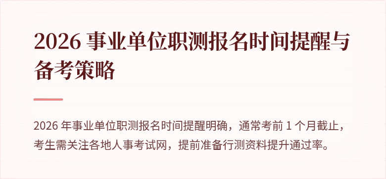 2026 事业单位职测报名时间提醒与备考策略