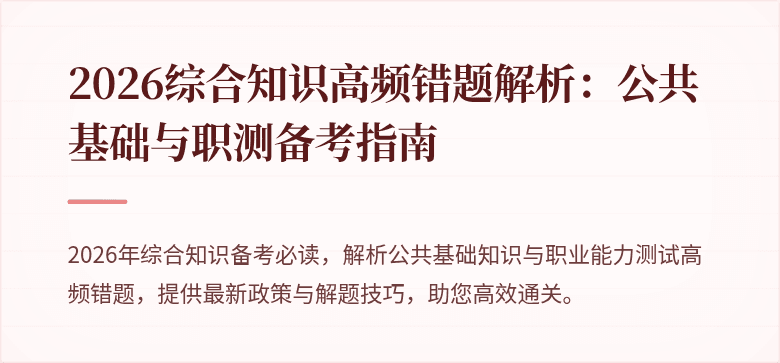 2026综合知识高频错题解析：公共基础与职测备考指南