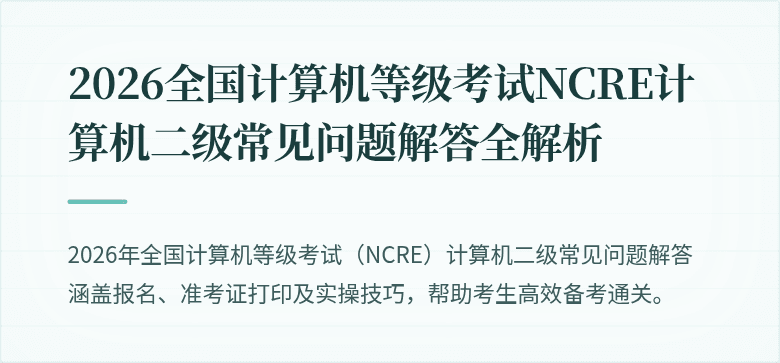 2026全国计算机等级考试NCRE计算机二级常见问题解答全解析