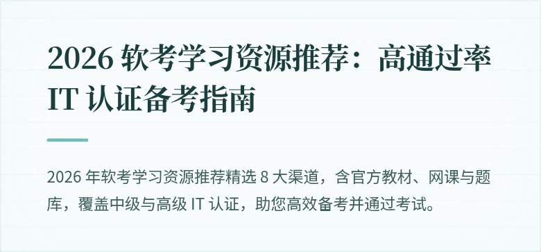 2026 软考学习资源推荐：高通过率 IT 认证备考指南