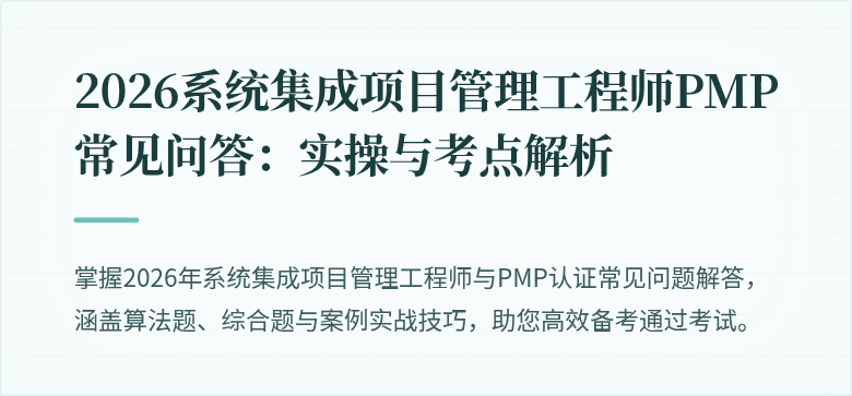 2026系统集成项目管理工程师PMP常见问答:实操与考点解析