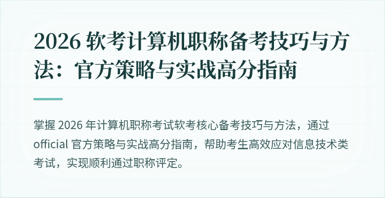 2026 软考计算机职称备考技巧与方法：官方策略与实战高分指南