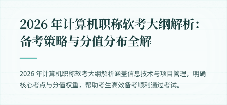 2026 年计算机职称软考大纲解析：备考策略与分值分布全解
