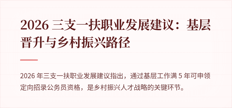 2026 三支一扶职业发展建议：基层晋升与乡村振兴路径