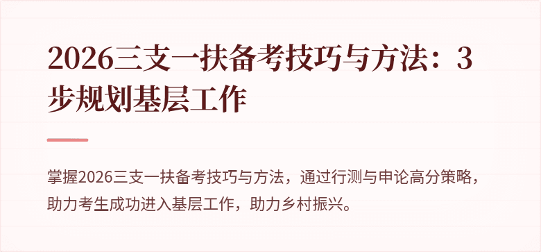 2026三支一扶备考技巧与方法：3步规划基层工作