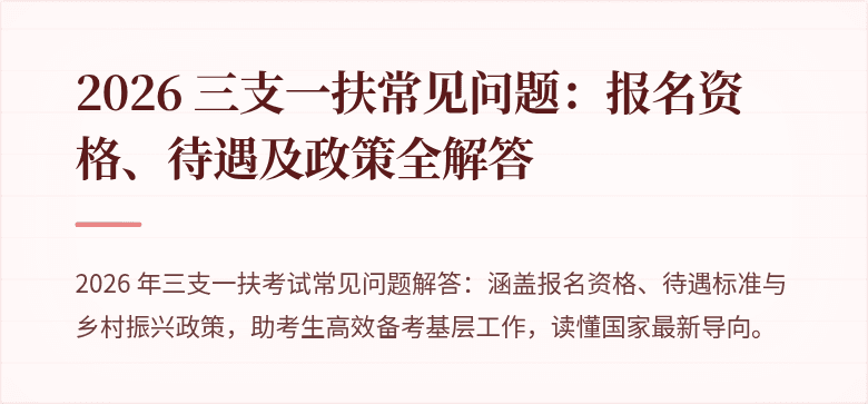 2026 三支一扶常见问题：报名资格、待遇及政策全解答