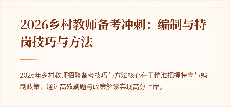 2026乡村教师备考冲刺：编制与特岗技巧与方法