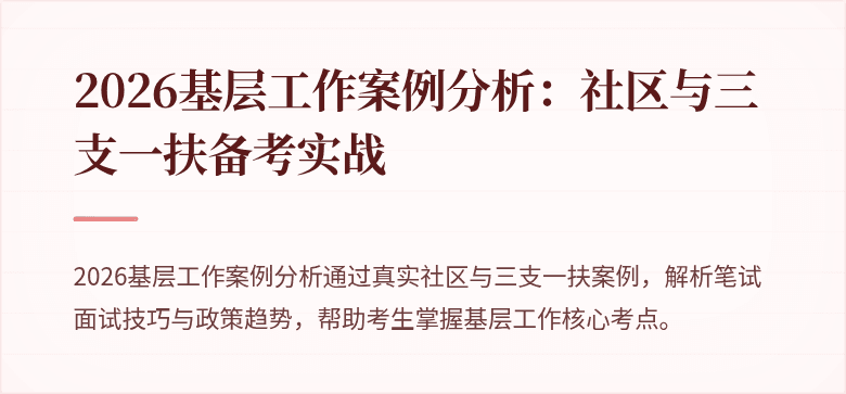 2026基层工作案例分析：社区与三支一扶备考实战