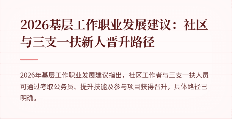 2026基层工作职业发展建议:社区与三支一扶新人晋升路径