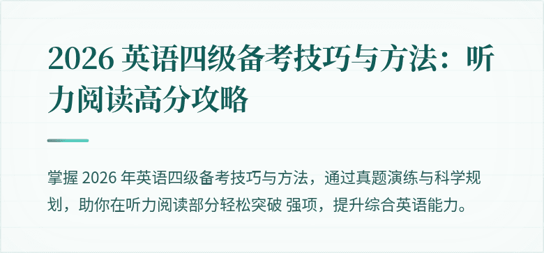 2026 英语四级备考技巧与方法:听力阅读高分攻略