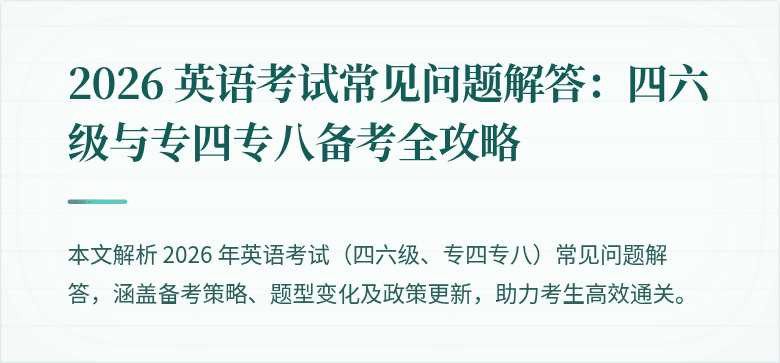 2026 英语考试常见问题解答：四六级与专四专八备考全攻略