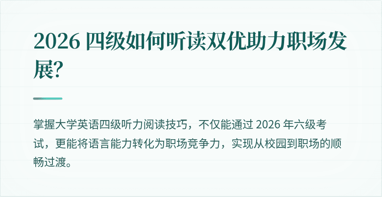 2026 四级如何听读双优助力职场发展？