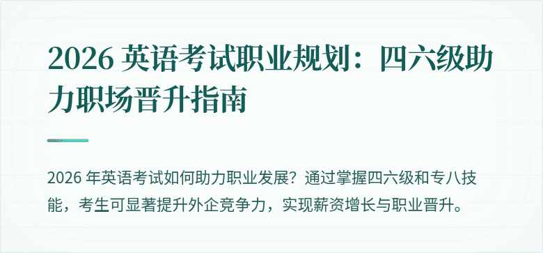 2026 英语考试职业规划：四六级助力职场晋升指南
