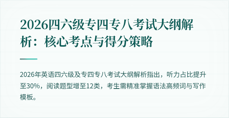 2026四六级专四专八考试大纲解析：核心考点与得分策略