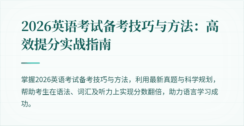 2026英语考试备考技巧与方法:高效提分实战指南