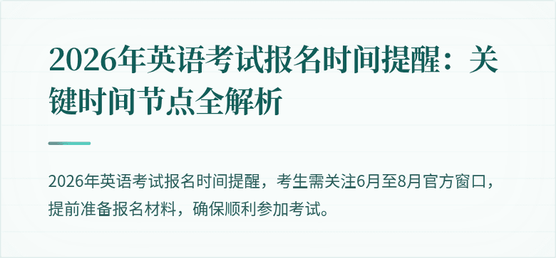 2026年英语考试报名时间提醒:关键时间节点全解析