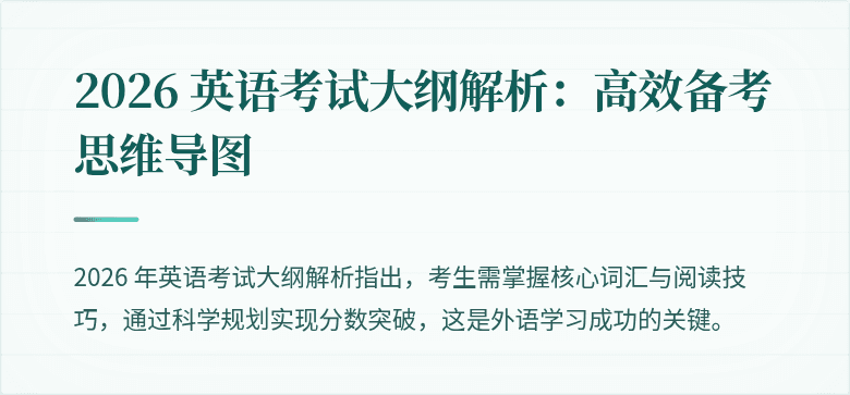 2026 英语考试大纲解析:高效备考思维导图