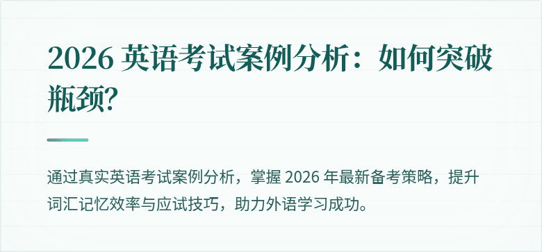 2026 英语考试案例分析:如何突破瓶颈?