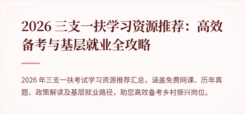 2026 三支一扶学习资源推荐：高效备考与基层就业全攻略