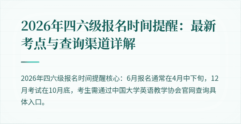 2026年四六级报名时间提醒:最新考点与查询渠道详解