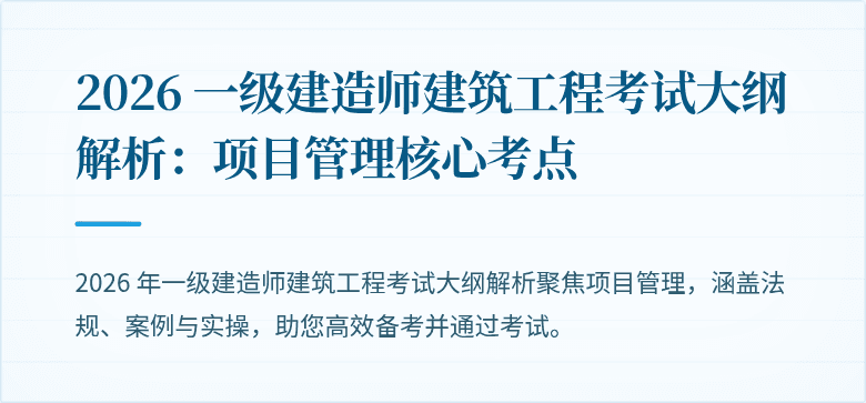 2026 一级建造师建筑工程考试大纲解析：项目管理核心考点