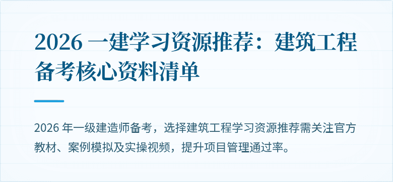 2026 一建学习资源推荐：建筑工程备考核心资料清单