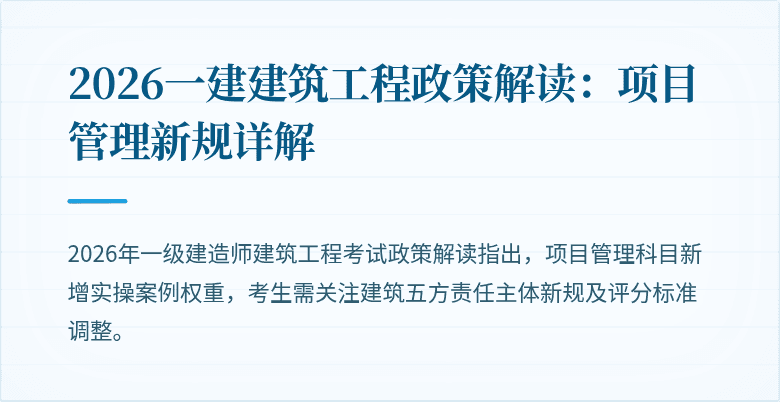 2026一建建筑工程政策解读：项目管理新规详解