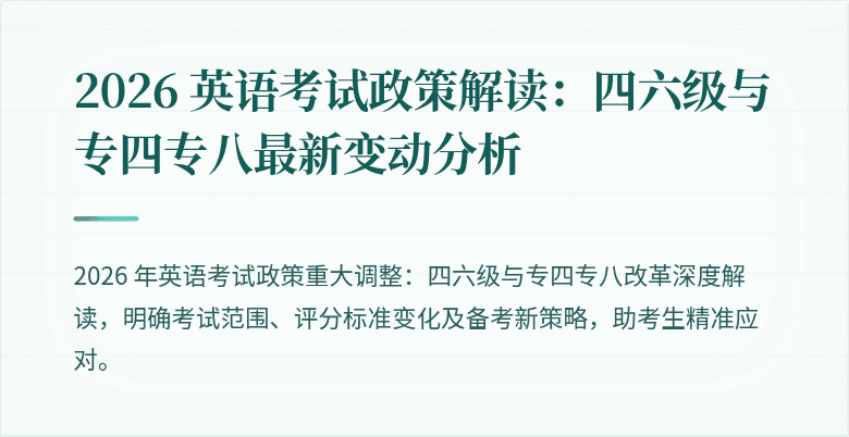 2026 英语考试政策解读：四六级与专四专八最新变动分析