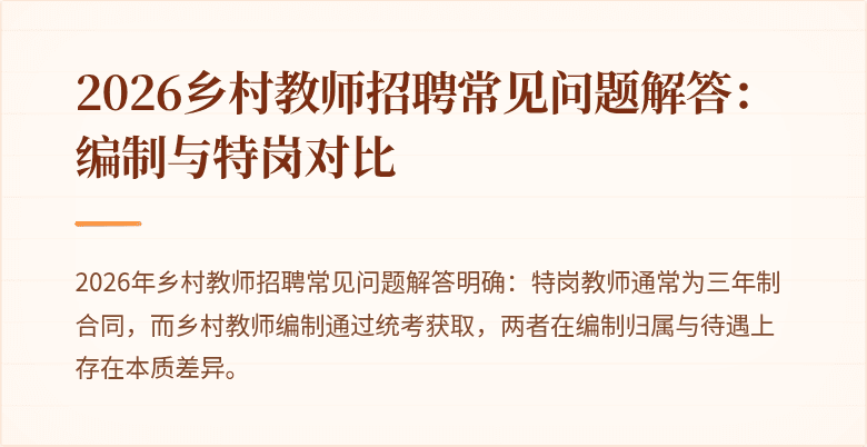 2026乡村教师招聘常见问题解答：编制与特岗对比