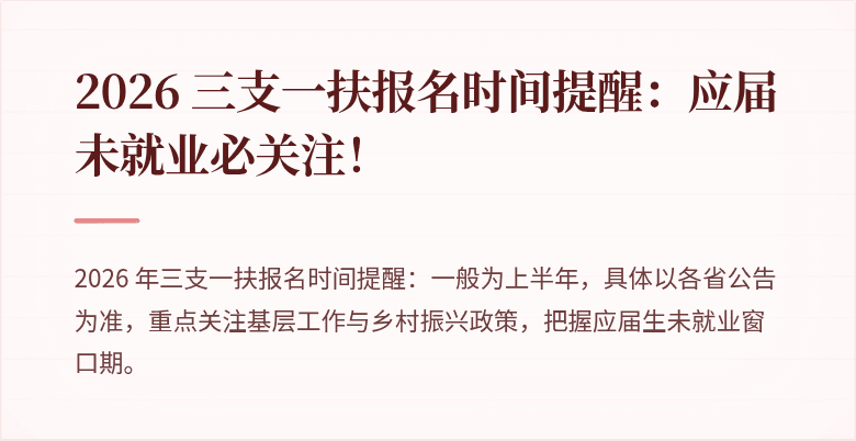 2026 三支一扶报名时间提醒：应届未就业必关注！