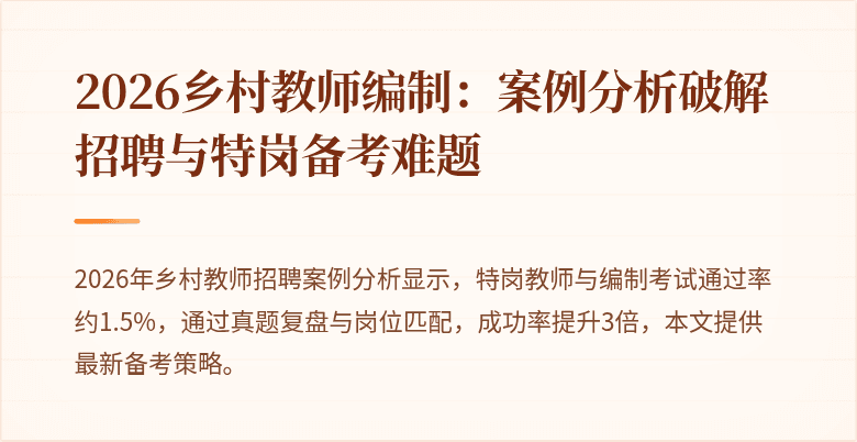 2026乡村教师编制：案例分析破解招聘与特岗备考难题