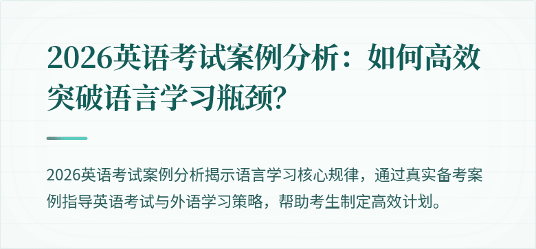 2026英语考试案例分析:如何高效突破语言学习瓶颈?