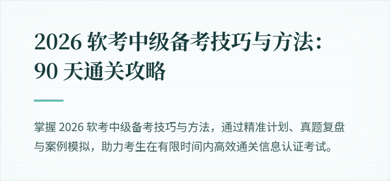 2026 软考中级备考技巧与方法：90 天通关攻略