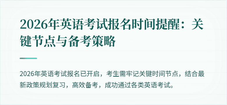 2026年英语考试报名时间提醒:关键节点与备考策略