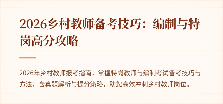 2026乡村教师备考技巧：编制与特岗高分攻略
