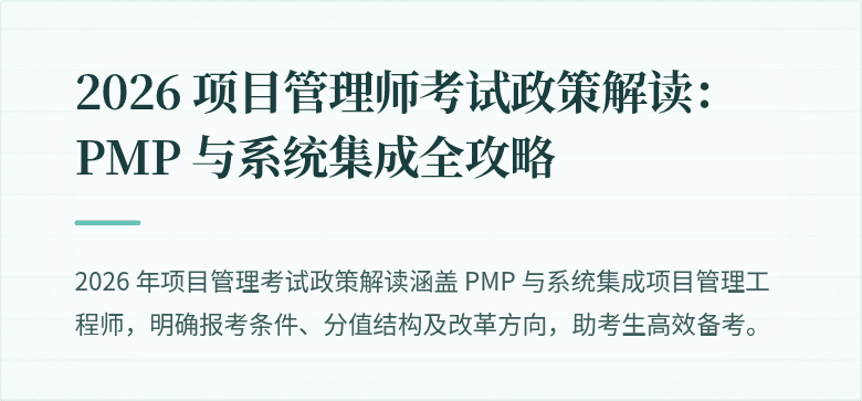 2026 项目管理师考试政策解读:PMP 与系统集成全攻略