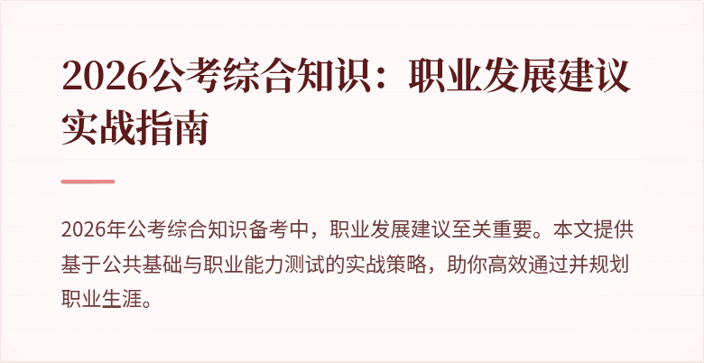 2026公考综合知识：职业发展建议实战指南