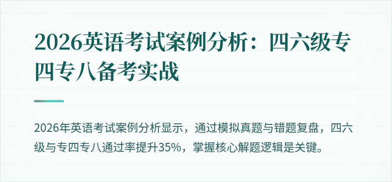 2026英语考试案例分析：四六级专四专八备考实战