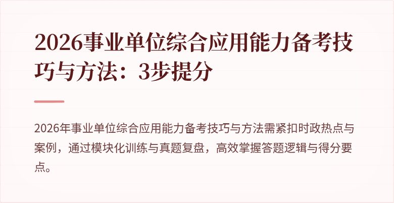 2026事业单位综合应用能力备考技巧与方法：3步提分