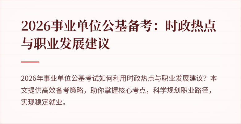 2026事业单位公基备考:时政热点与职业发展建议