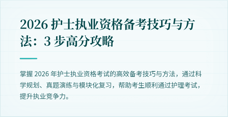 2026 护士执业资格备考技巧与方法:3 步高分攻略
