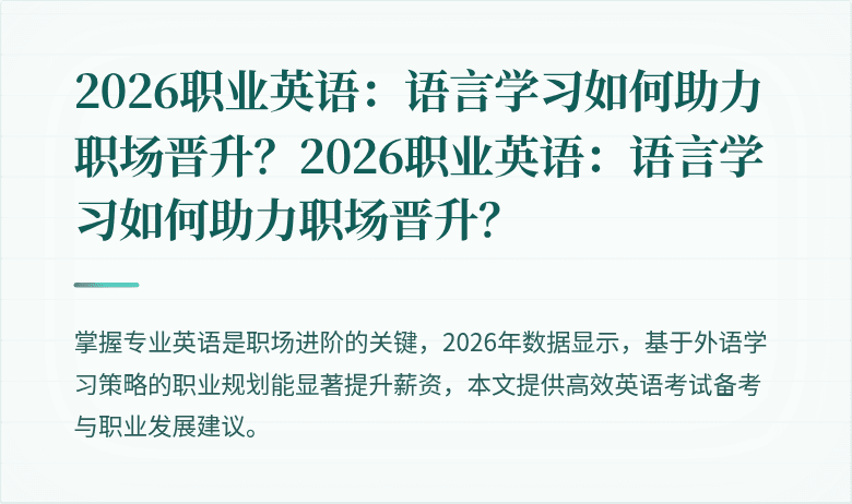 2026职业英语：语言学习如何助力职场晋升？2026职业英语：语言学习如何助力职场晋升？