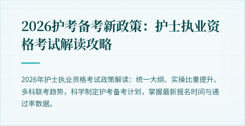 2026护考备考新政策:护士执业资格考试解读攻略