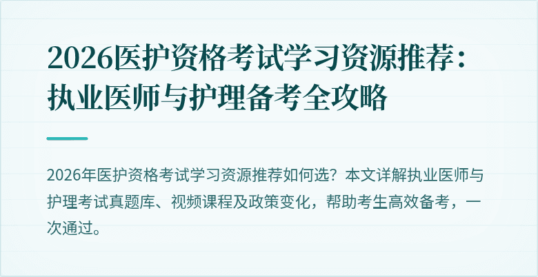 2026医护资格考试学习资源推荐：执业医师与护理备考全攻略
