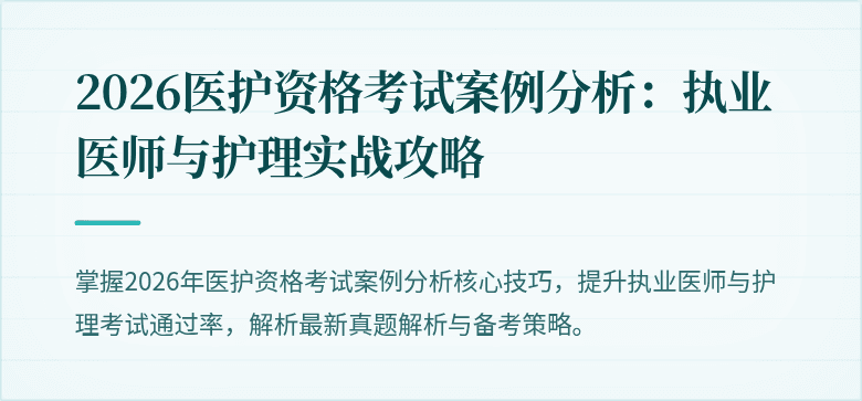 2026医护资格考试案例分析：执业医师与护理实战攻略
