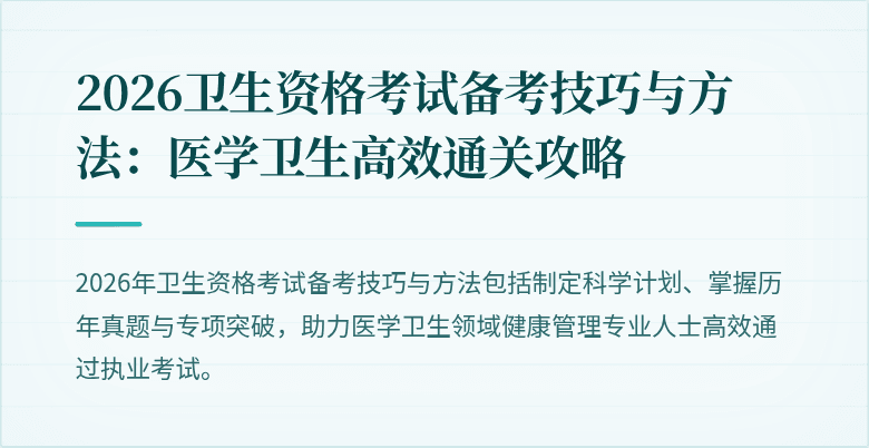 2026卫生资格考试备考技巧与方法:医学卫生高效通关攻略