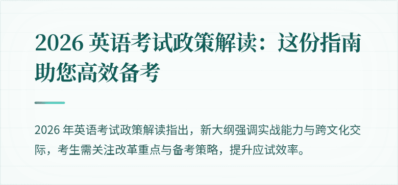 2026 英语考试政策解读：这份指南助您高效备考
