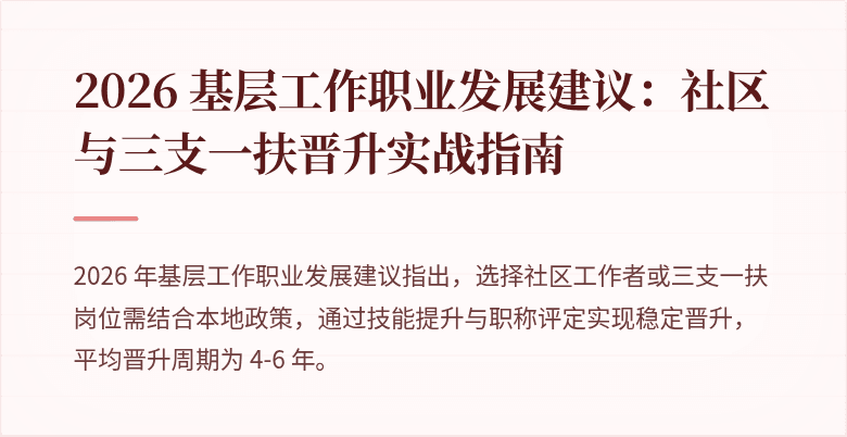 2026 基层工作职业发展建议:社区与三支一扶晋升实战指南
